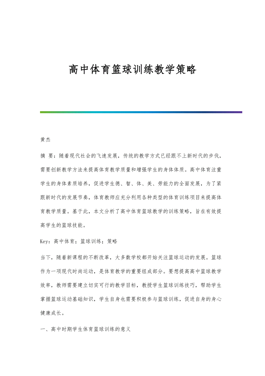 高中体育篮球训练教学策略_第1页
