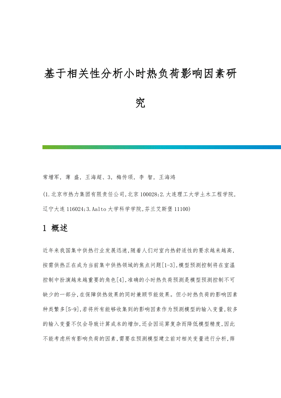 基于相关性分析小时热负荷影响因素研究_第1页