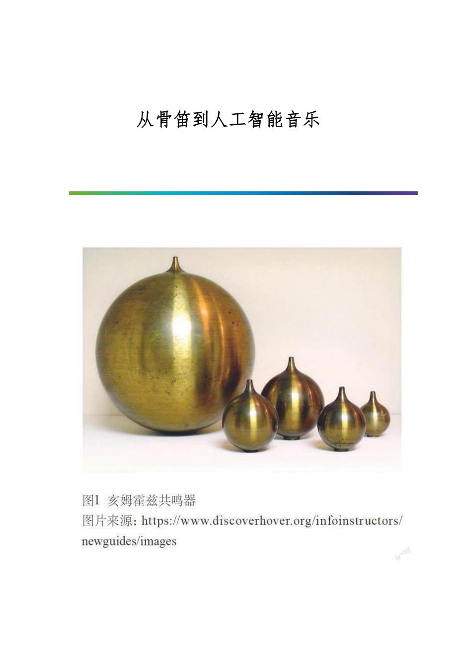 从骨笛到人工智能音乐_第1页