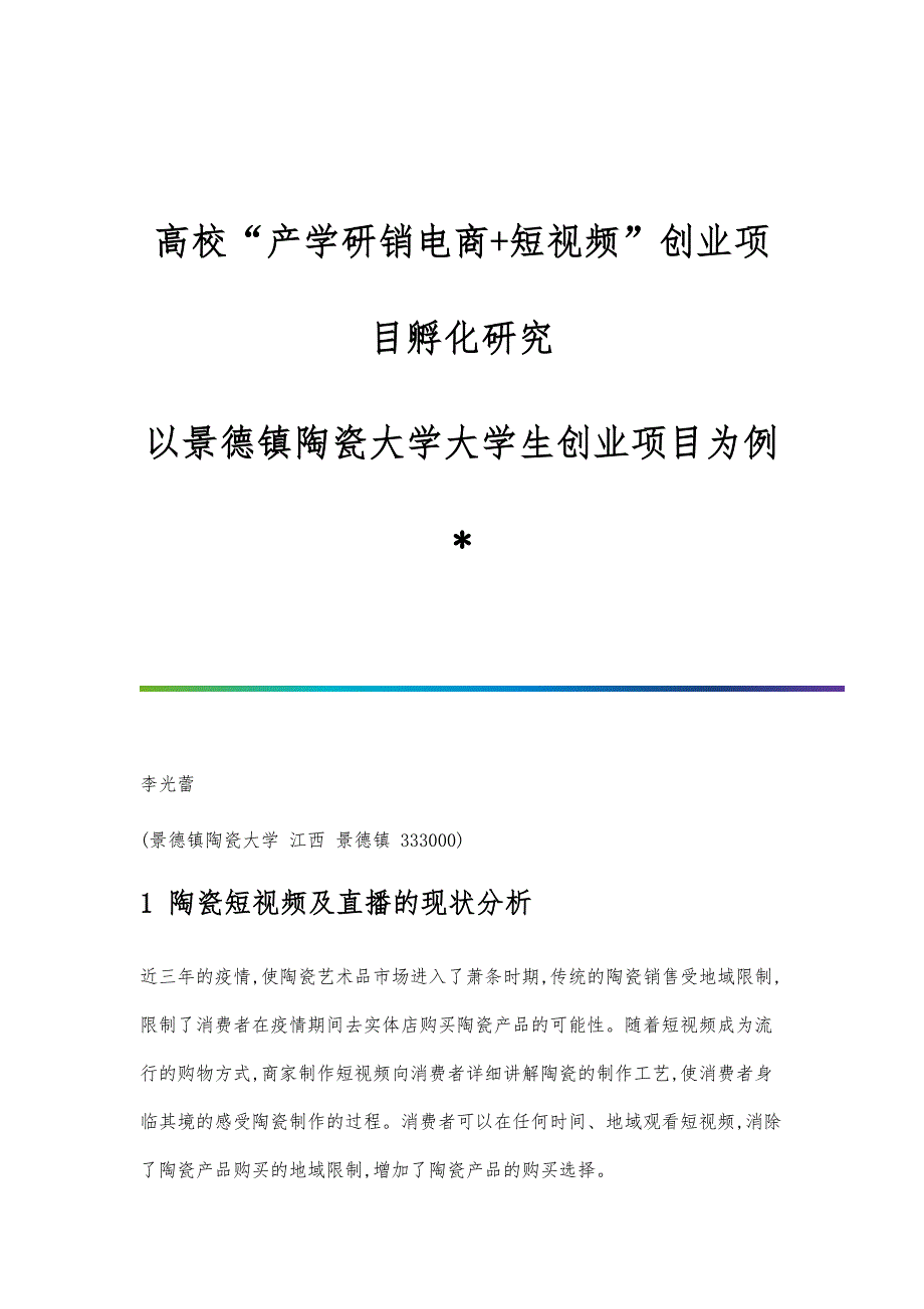 高校产学研销电商+短视频创业项目孵化研究-以景德镇陶瓷大学大学生创业项目为例_第1页
