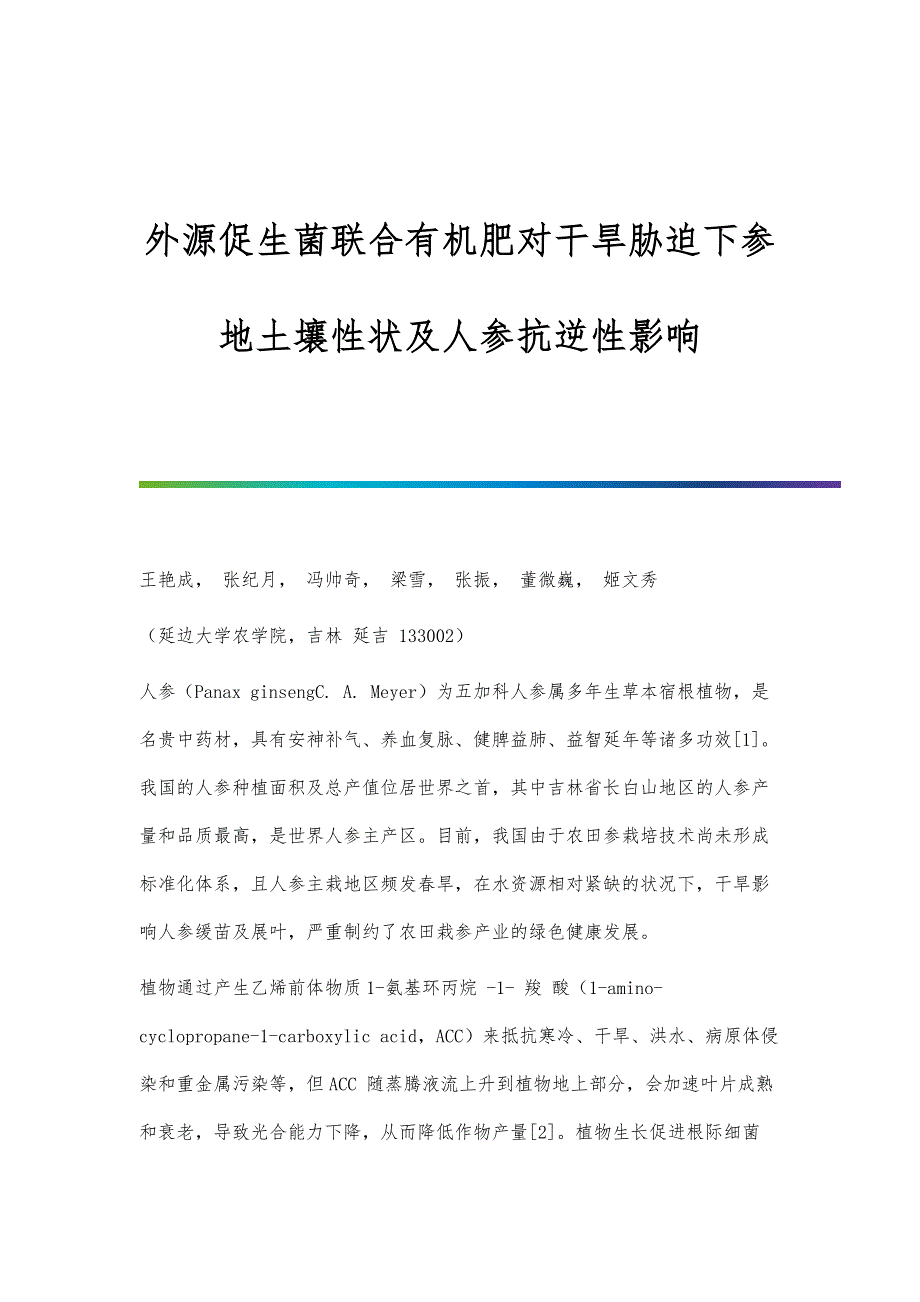 外源促生菌联合有机肥对干旱胁迫下参地土壤性状及人参抗逆性影响_第1页
