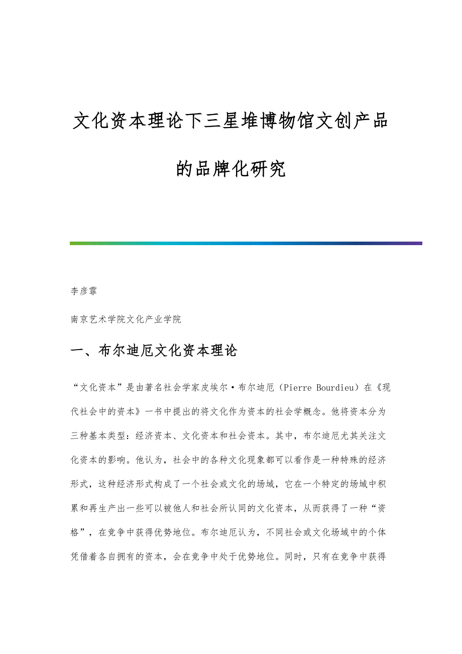 文化资本理论下三星堆博物馆文创产品的品牌化研究_第1页