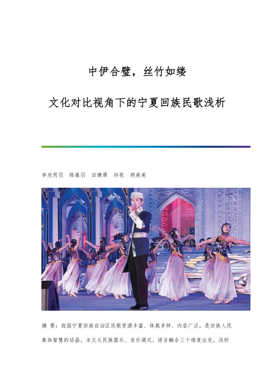 中伊合璧丝竹如缕：文化对比视角下的宁夏回族民歌浅析_第1页