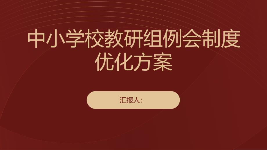 中小学校教研组例会制度优化方案_第1页