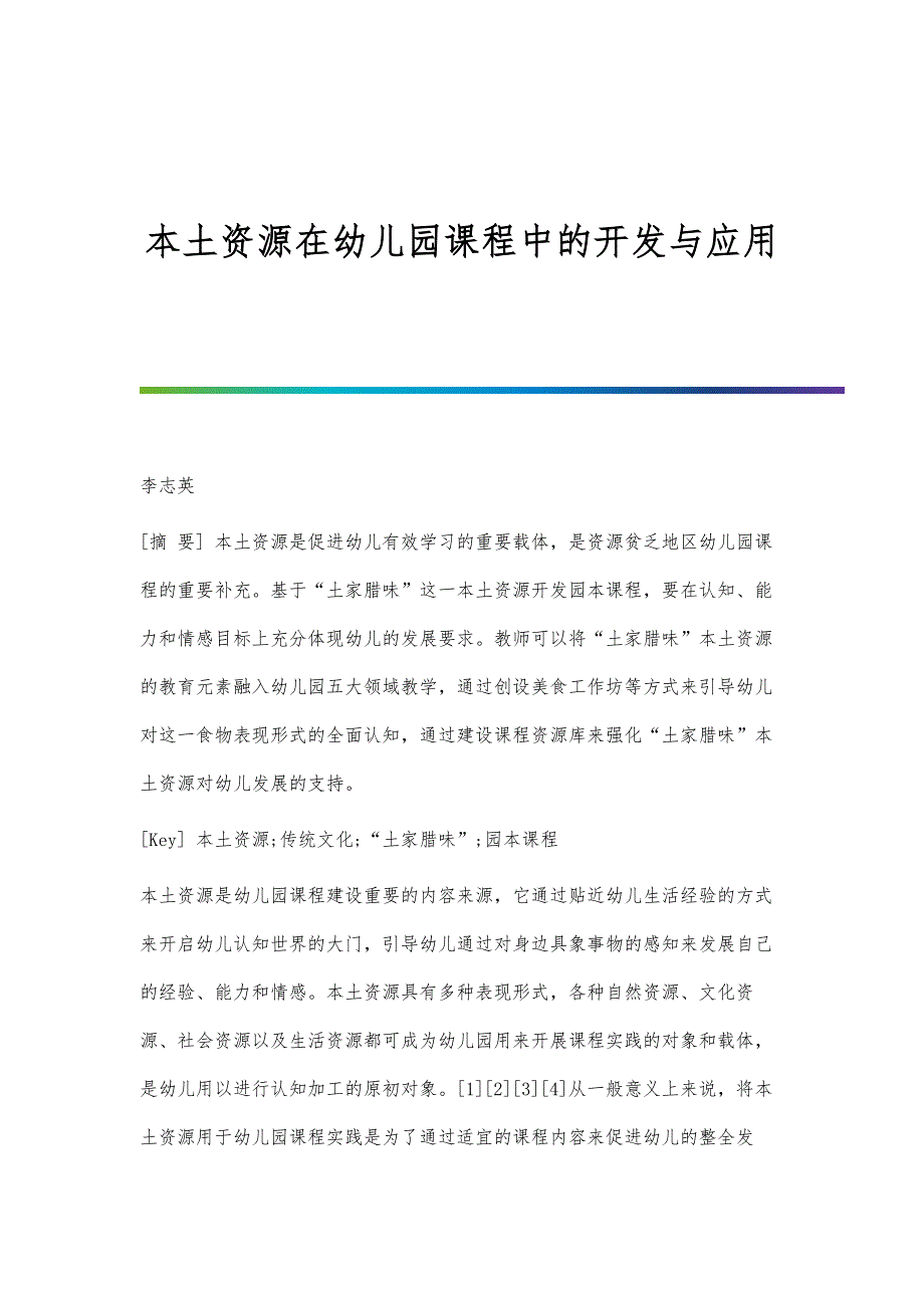 本土资源在幼儿园课程中的开发与应用_第1页
