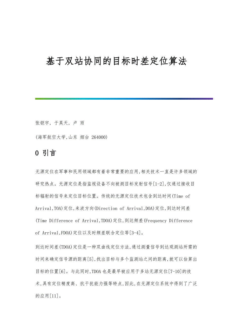 基于双站协同的目标时差定位算法_第1页