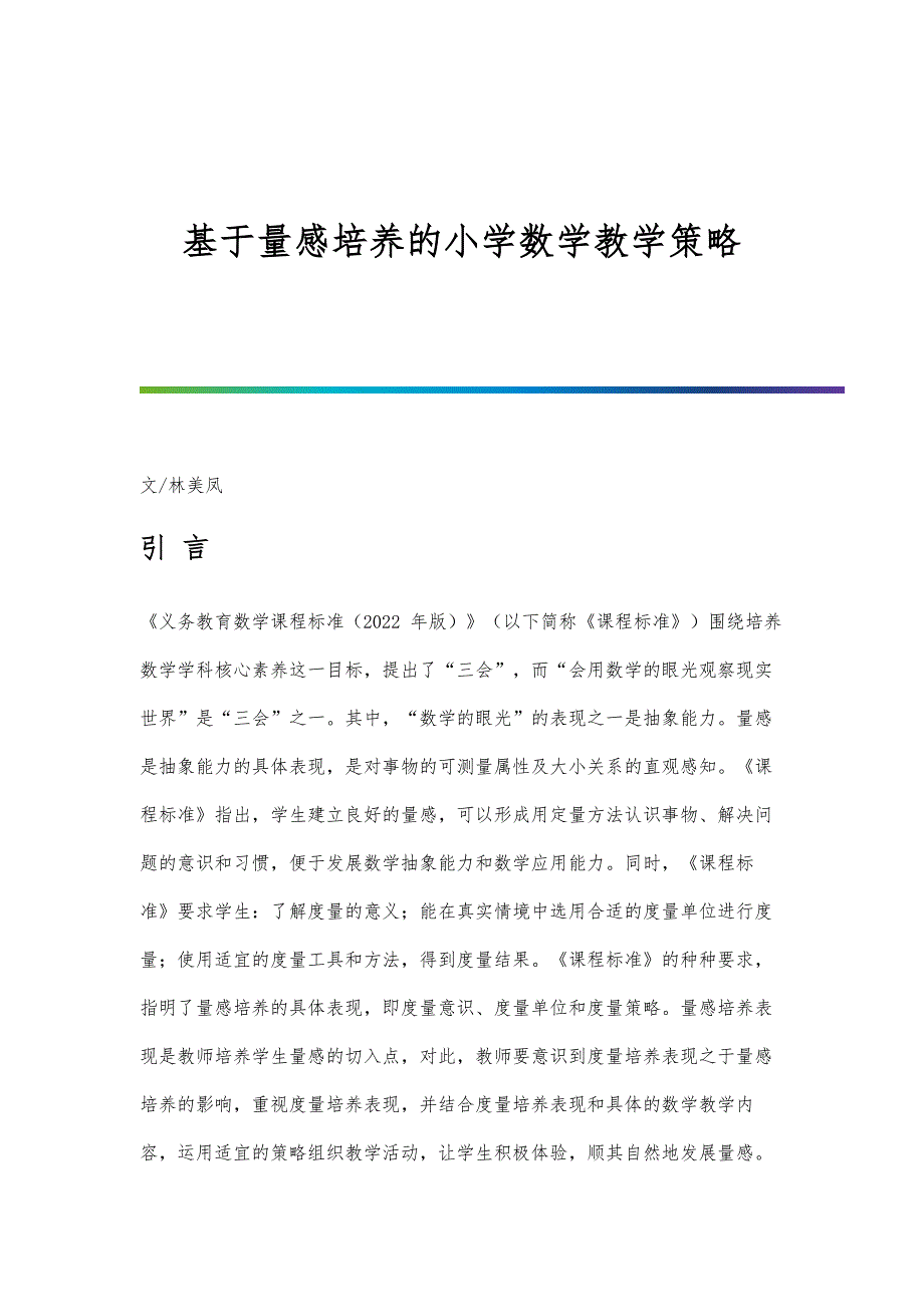 基于量感培养的小学数学教学策略-第2篇_第1页