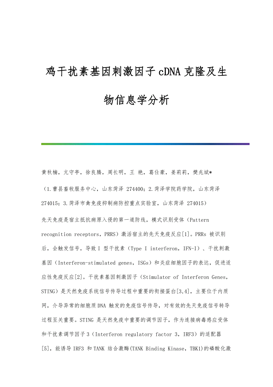 鸡干扰素基因刺激因子cDNA克隆及生物信息学分析_第1页