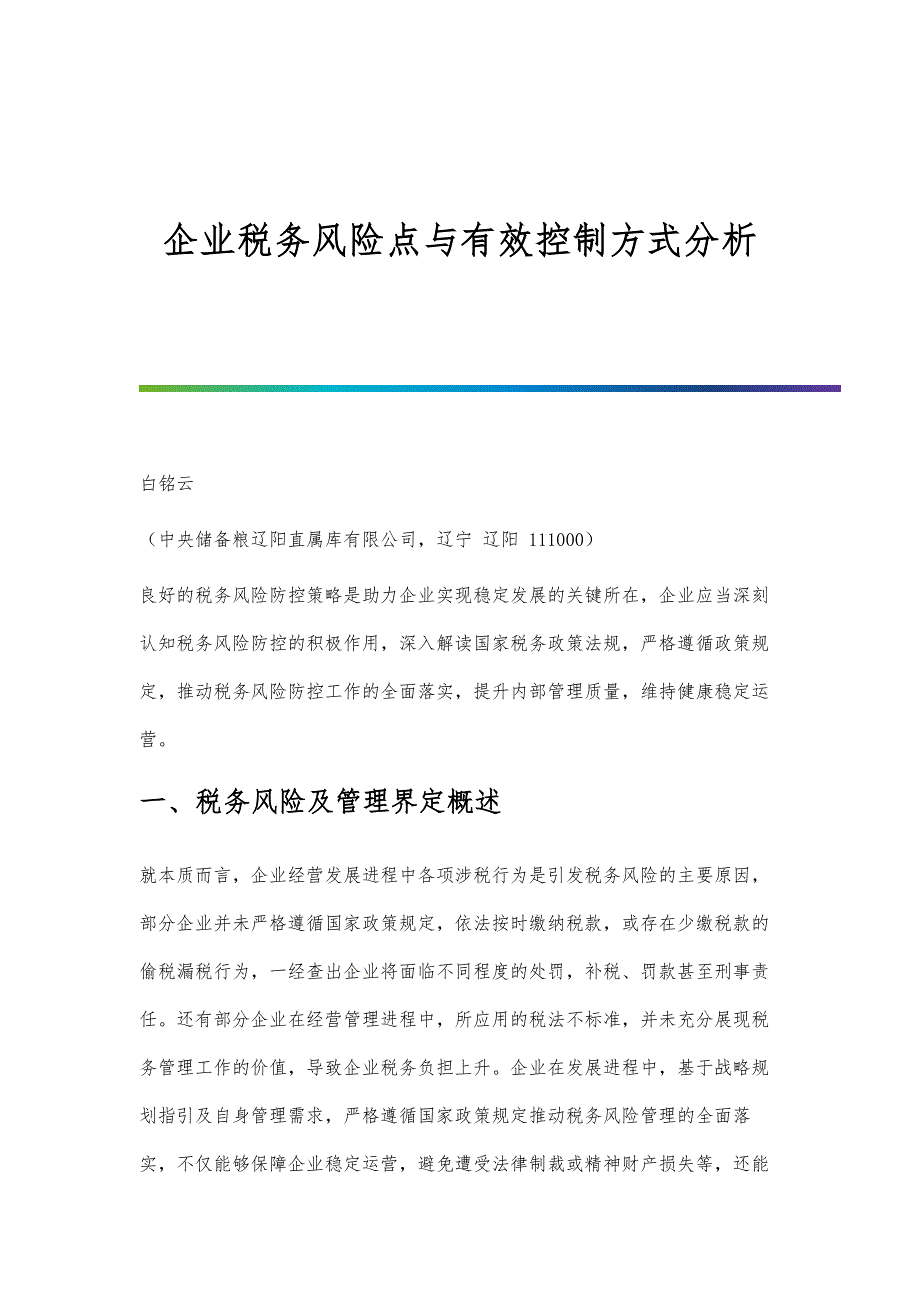 企业税务风险点与有效控制方式分析_第1页