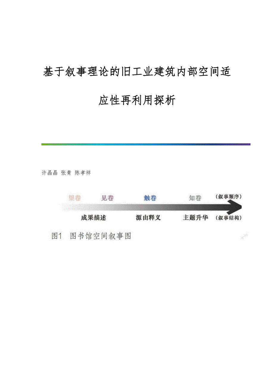 基于叙事理论的旧工业建筑内部空间适应性再利用探析_第1页