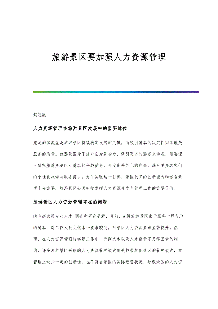 旅游景区要加强人力资源管理_第1页