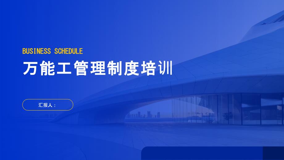 万能工管理制度培训_第1页