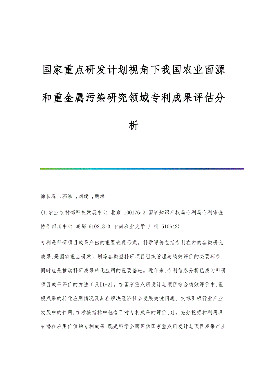 国家重点研发计划视角下我国农业面源和重金属污染研究领域专利成果评估分析_第1页