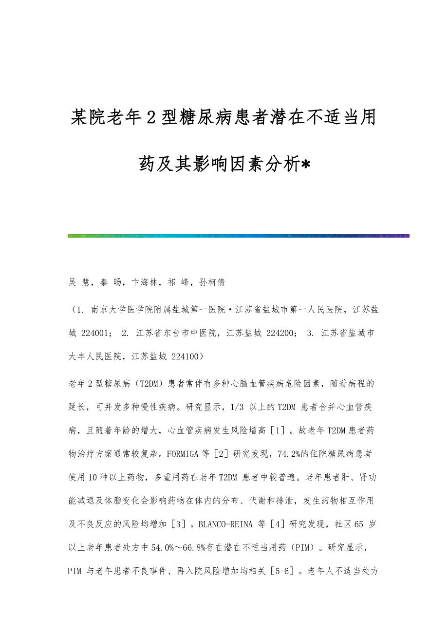 某院老年2型糖尿病患者潜在不适当用药及其影响因素分析_第1页