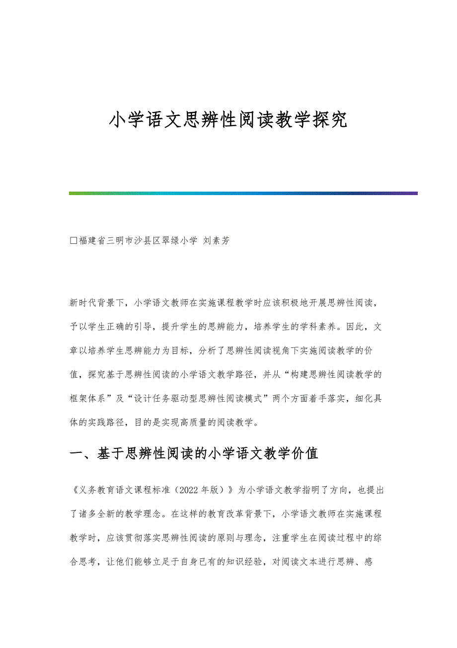 小学语文思辨性阅读教学探究_第1页