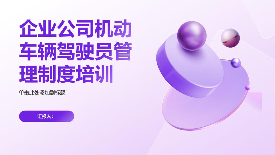 企业公司机动车辆驾驶员管理制度培训_第1页