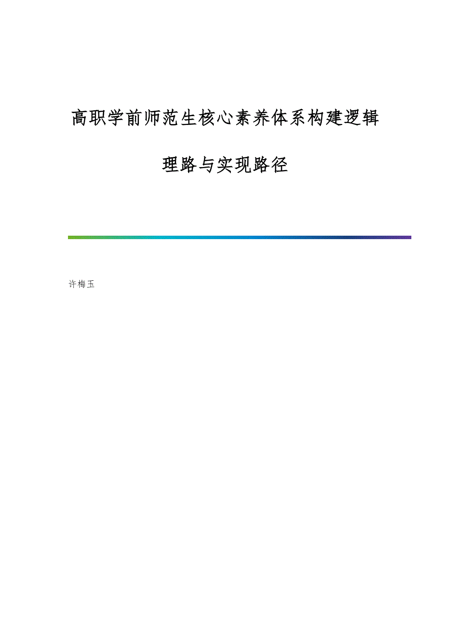 高职学前师范生核心素养体系构建逻辑理路与实现路径_第1页