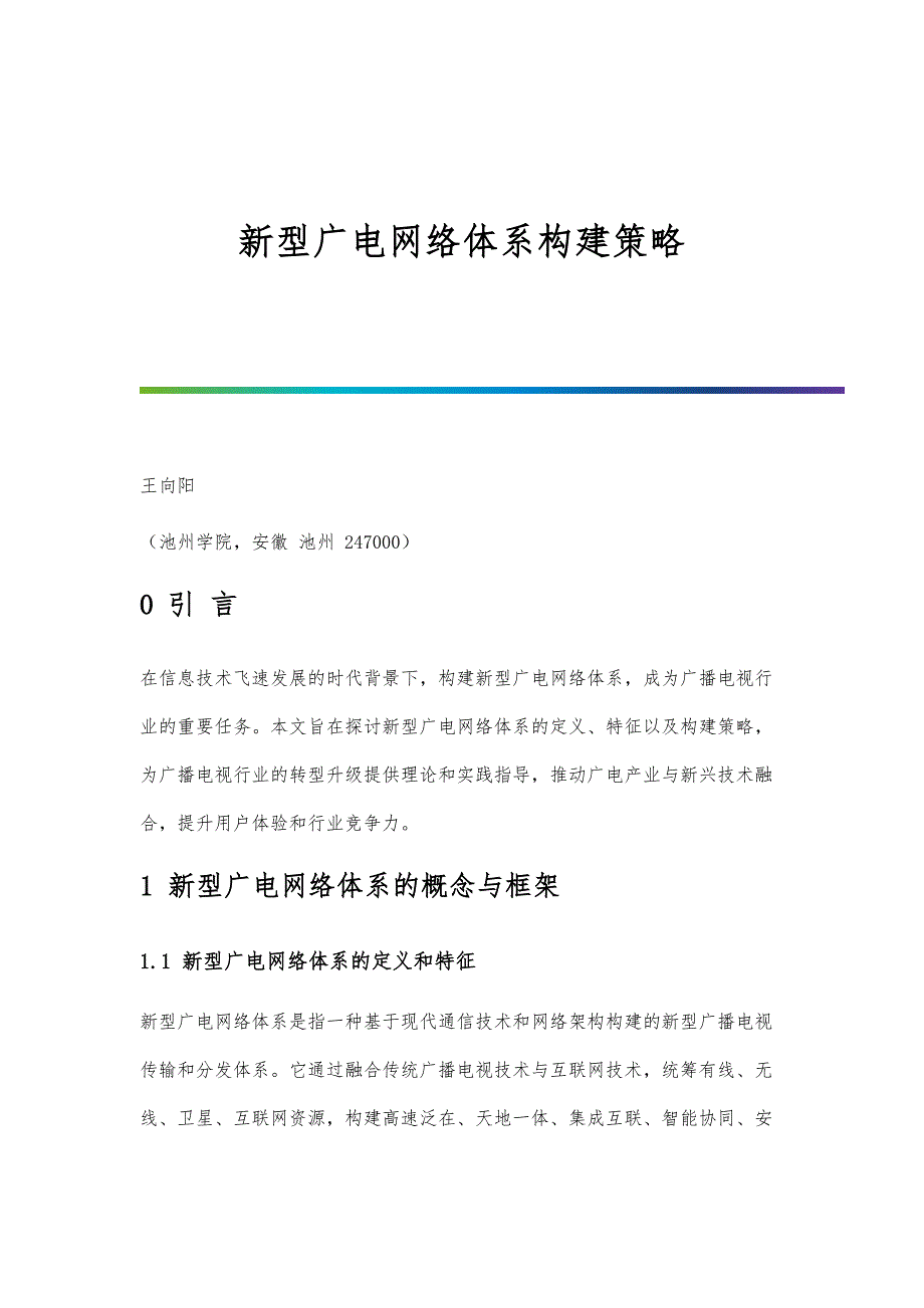 新型广电网络体系构建策略_第1页