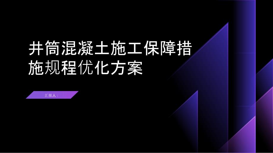 井筒混凝土施工保障措施规程优化方案_第1页