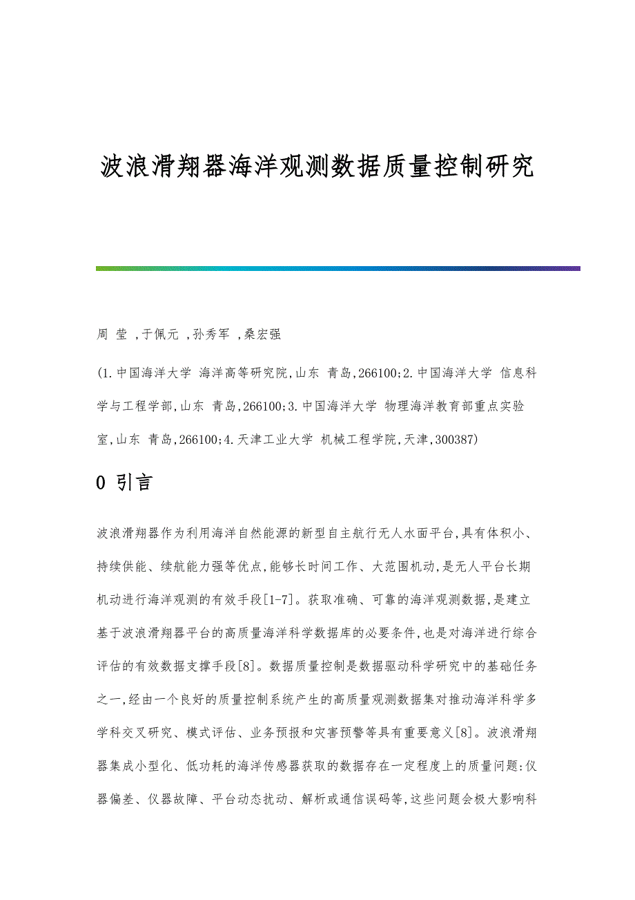 波浪滑翔器海洋观测数据质量控制研究_第1页