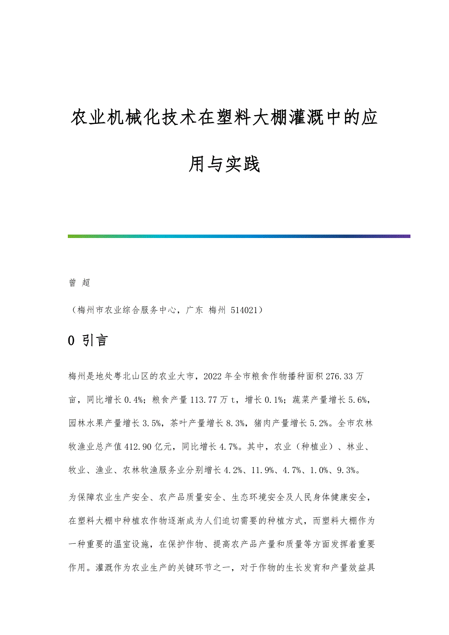 农业机械化技术在塑料大棚灌溉中的应用与实践_第1页