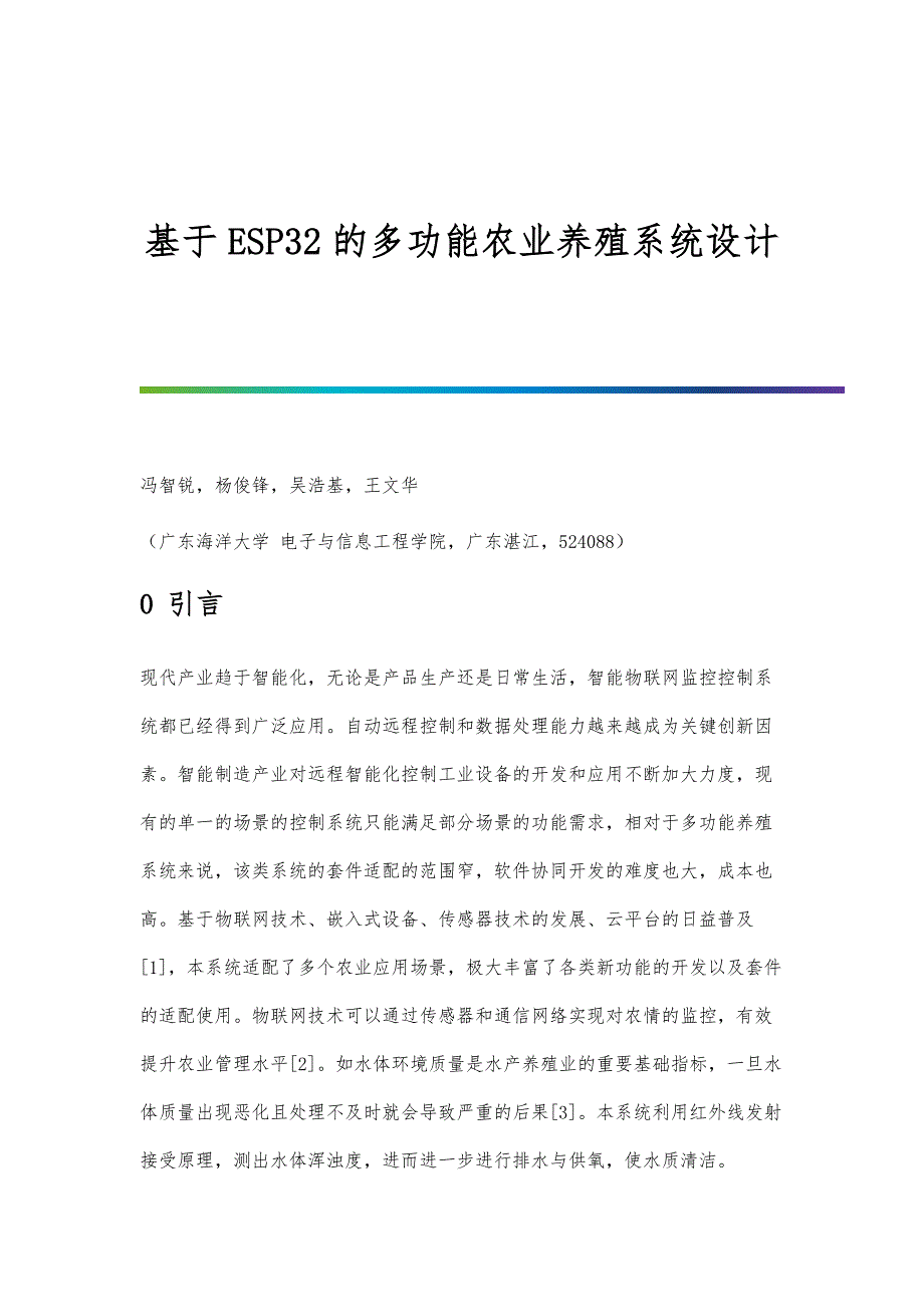基于ESP32的多功能农业养殖系统设计_第1页