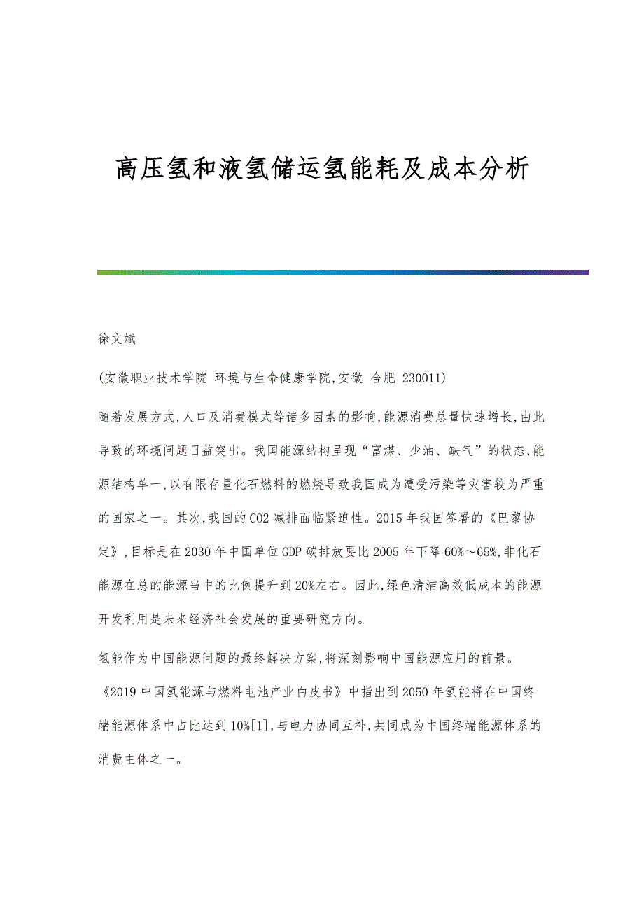 高压氢和液氢储运氢能耗及成本分析_第1页
