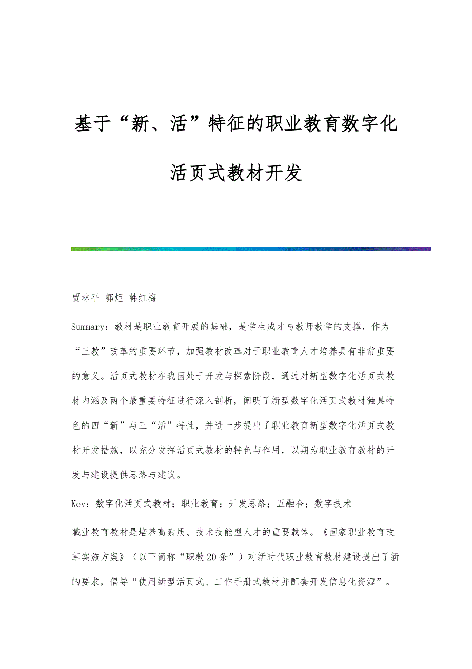 基于新、活特征的职业教育数字化活页式教材开发_第1页