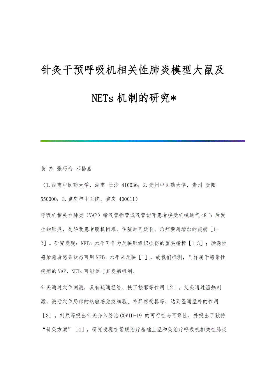 针灸干预呼吸机相关性肺炎模型大鼠及NETs机制的研究_第1页