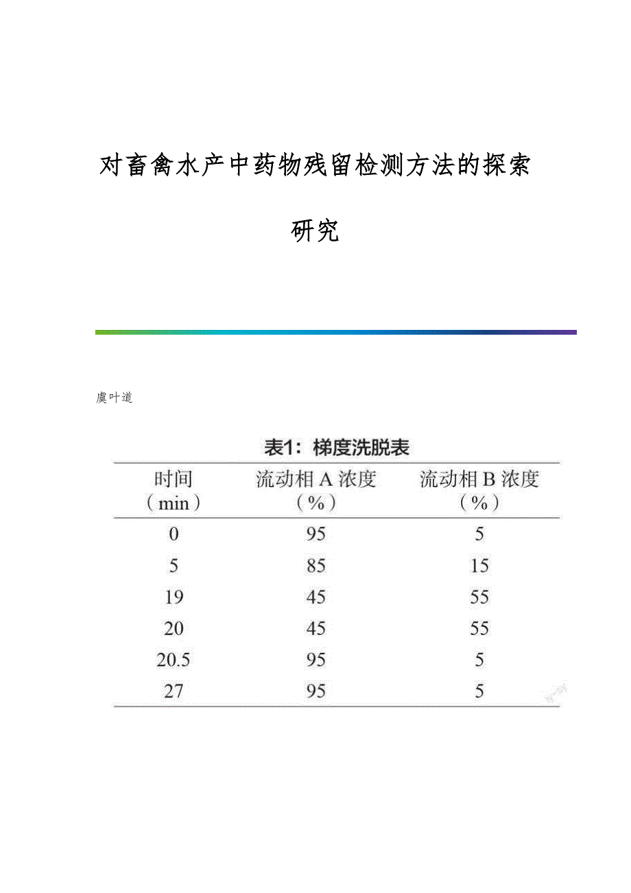 对畜禽水产中药物残留检测方法的探索研究_第1页