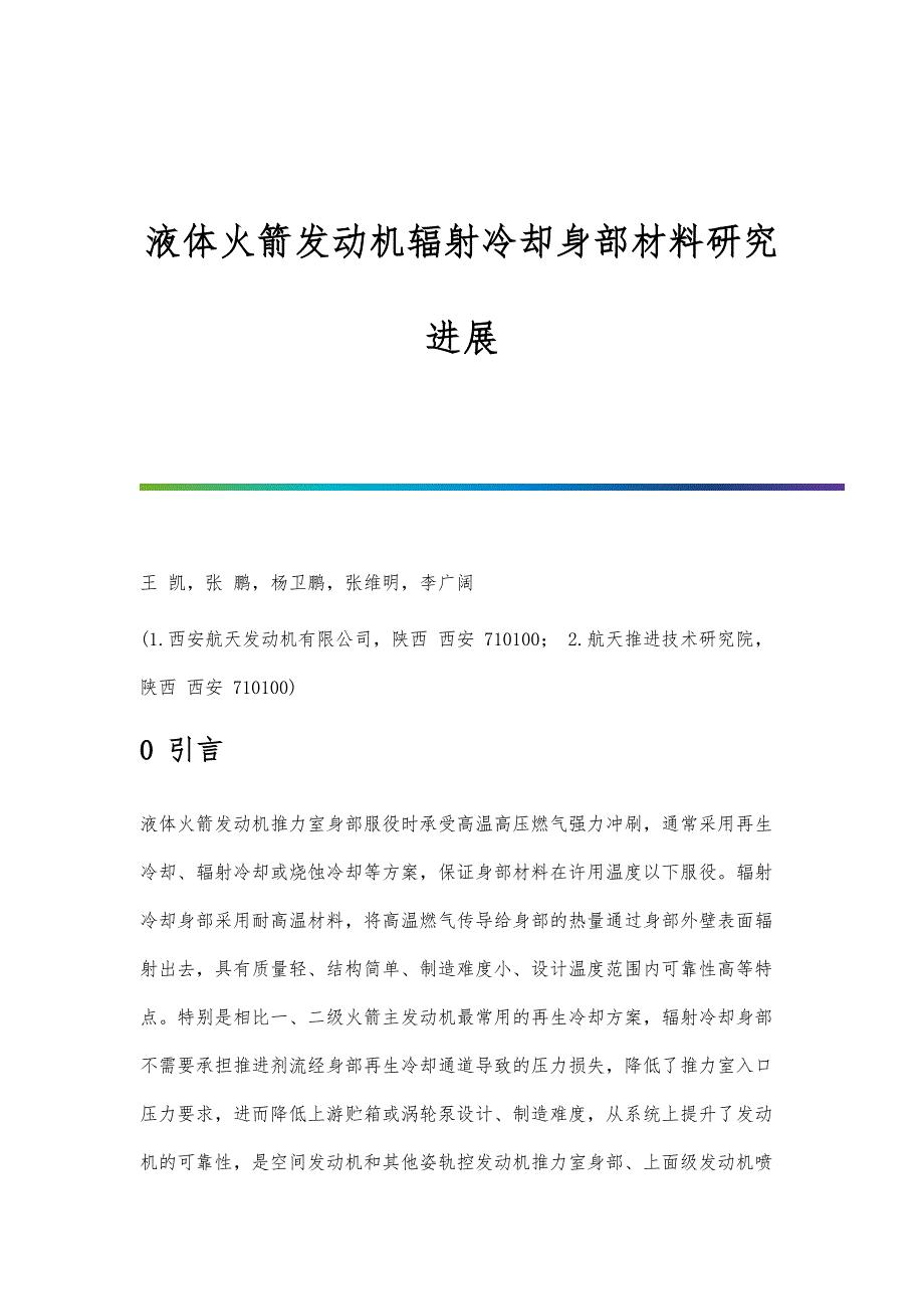 液体火箭发动机辐射冷却身部材料研究进展_第1页