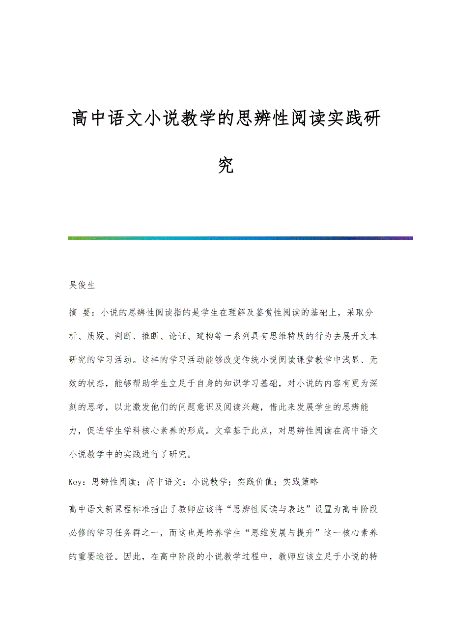 高中语文小说教学的思辨性阅读实践研究_第1页