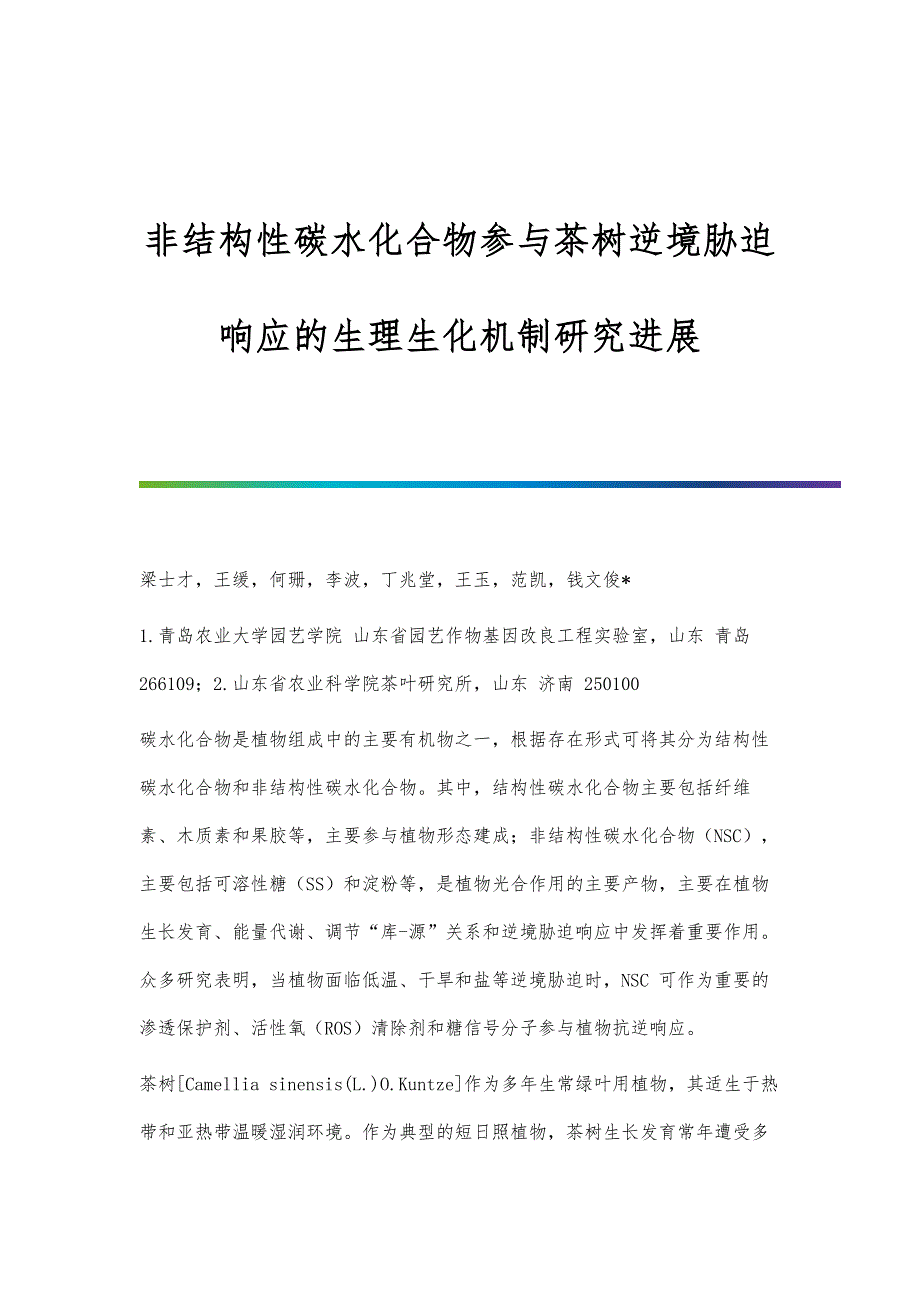 非结构性碳水化合物参与茶树逆境胁迫响应的生理生化机制研究进展_第1页