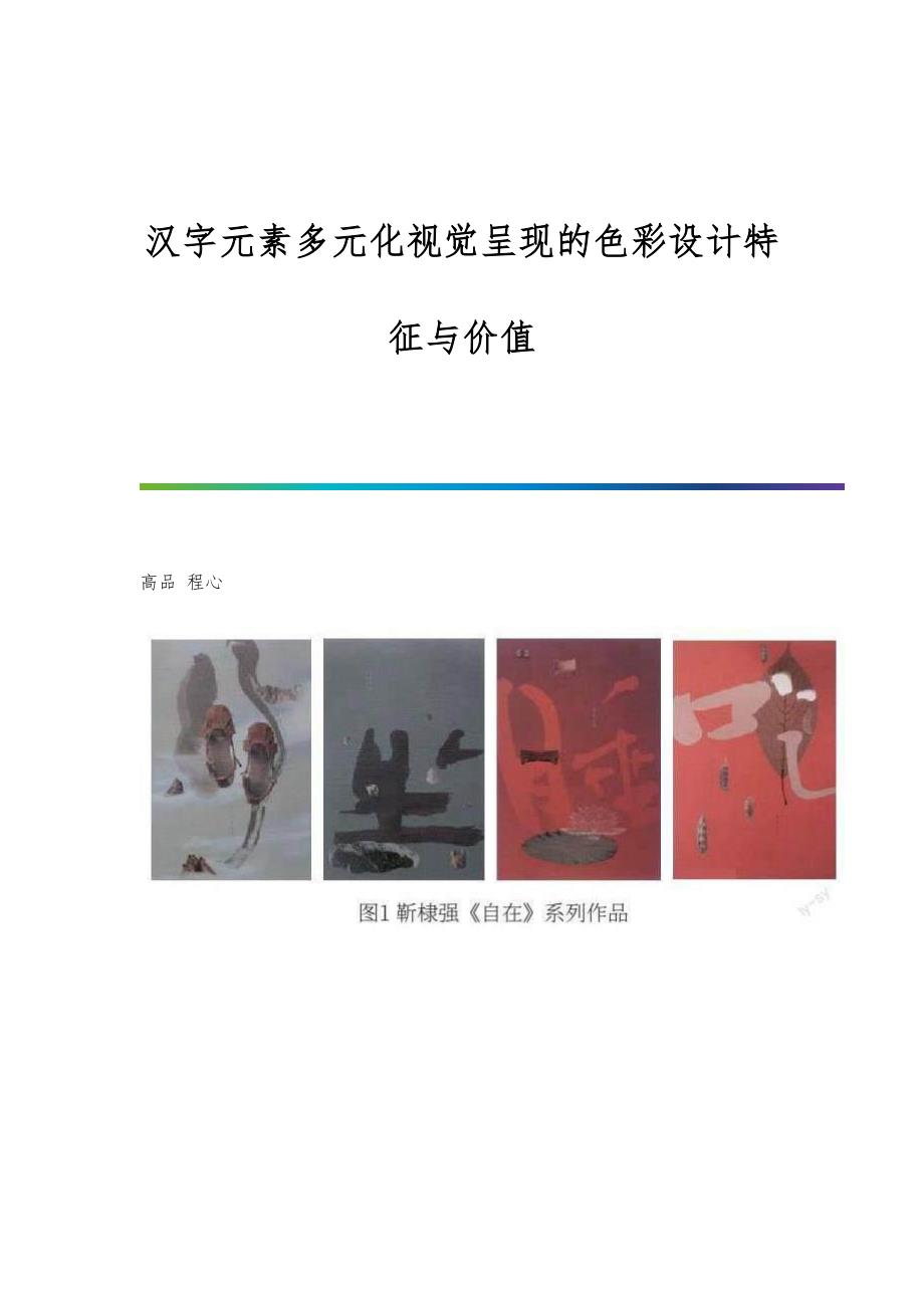 汉字元素多元化视觉呈现的色彩设计特征与价值_第1页