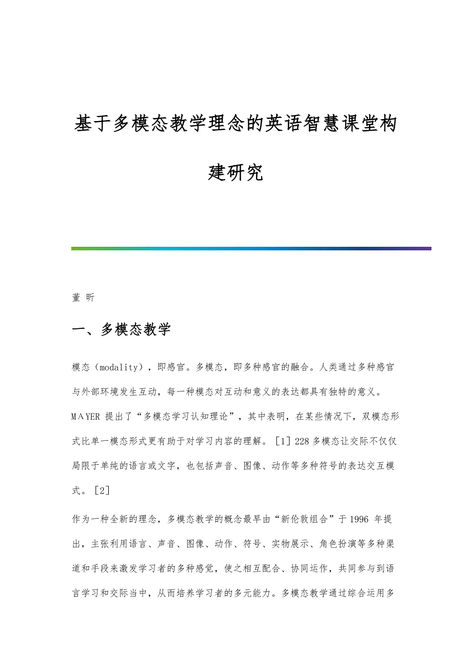 基于多模态教学理念的英语智慧课堂构建研究_第1页