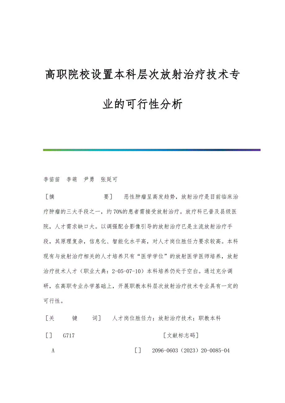 高职院校设置本科层次放射治疗技术专业的可行性分析_第1页