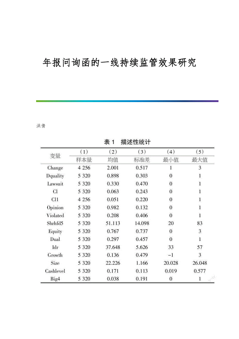 年报问询函的一线持续监管效果研究_第1页