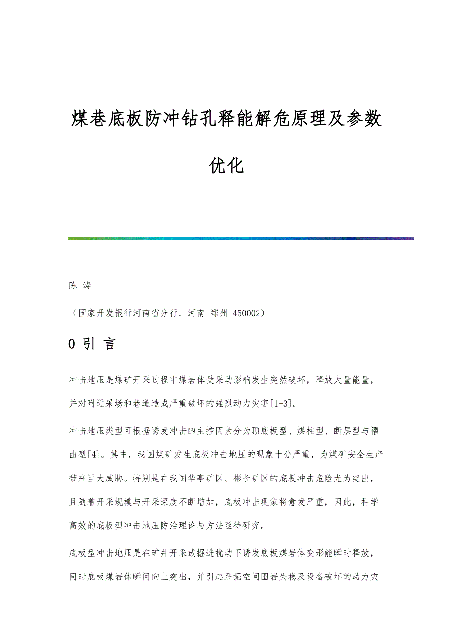 煤巷底板防冲钻孔释能解危原理及参数优化_第1页