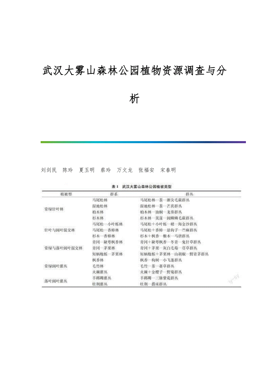 武汉大雾山森林公园植物资源调查与分析_第1页
