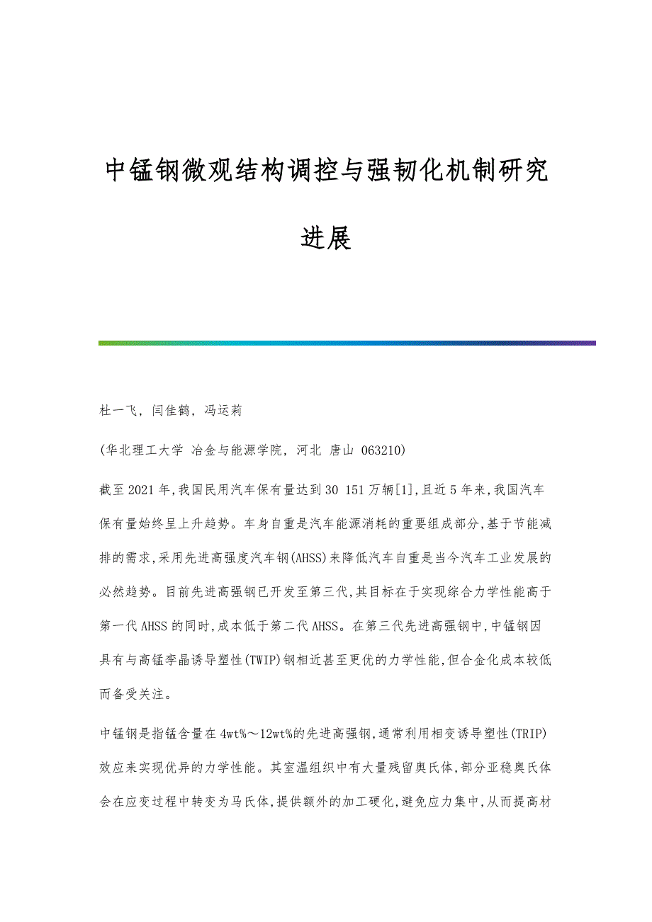 中锰钢微观结构调控与强韧化机制研究进展_第1页