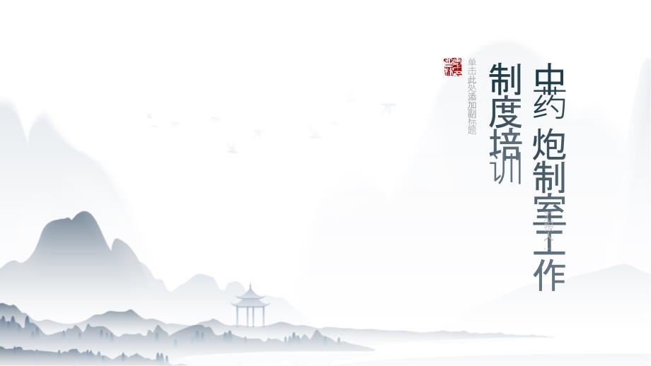 中药炮制室工作制度培训_第1页