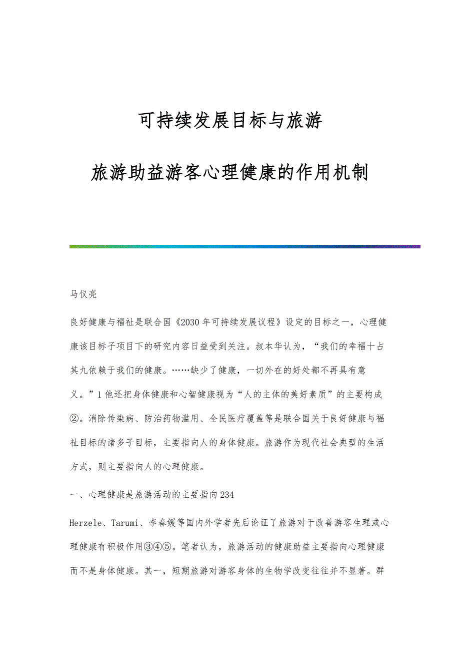 可持续发展目标与旅游：旅游助益游客心理健康的作用机制_第1页