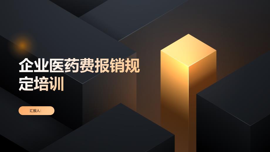 企业医药费报销规定规定培训_第1页