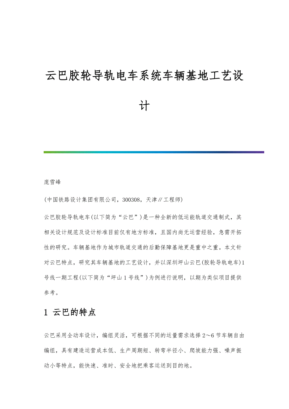 云巴胶轮导轨电车系统车辆基地工艺设计_第1页