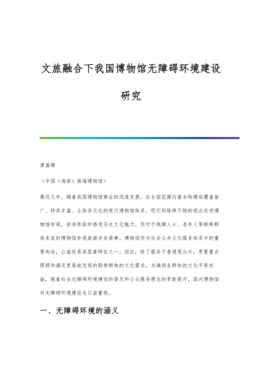 文旅融合下我国博物馆无障碍环境建设研究_第1页