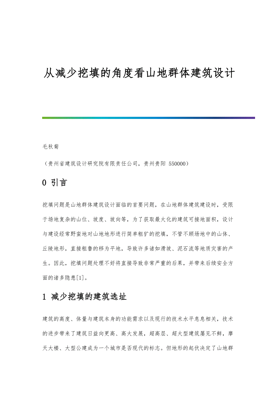 从减少挖填的角度看山地群体建筑设计_第1页