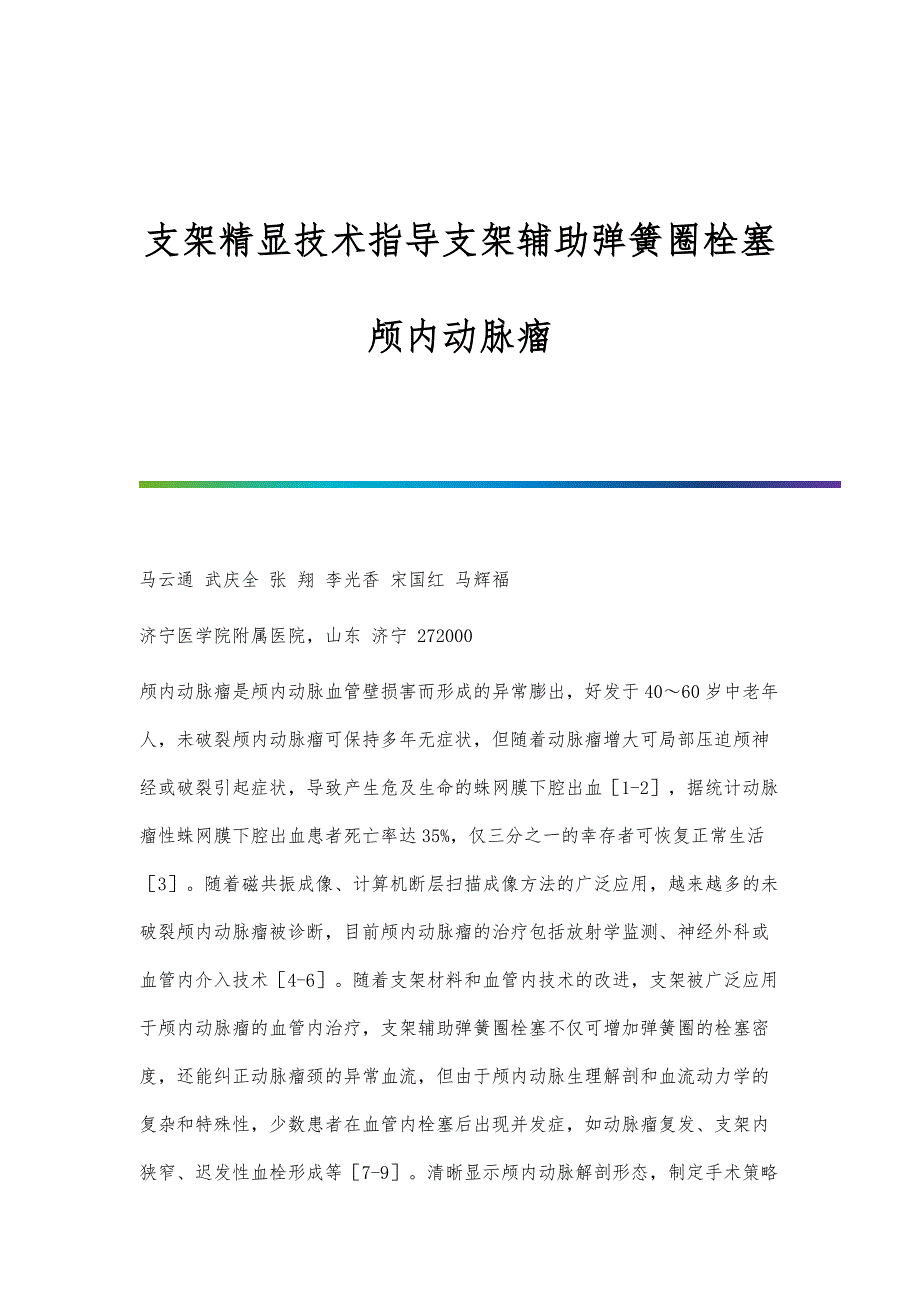 支架精显技术指导支架辅助弹簧圈栓塞颅内动脉瘤_第1页
