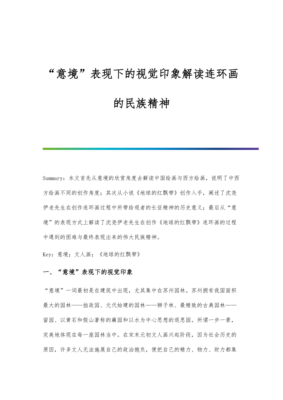 意境表现下的视觉印象解读连环画的民族精神_第1页