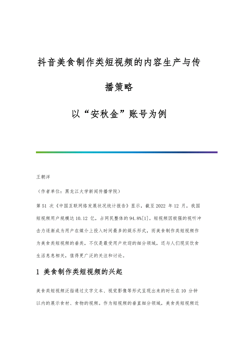 抖音美食制作类短视频的内容生产与传播策略-以安秋金账号为例_第1页