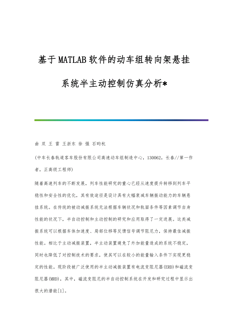 基于MATLAB软件的动车组转向架悬挂系统半主动控制仿真分析_第1页